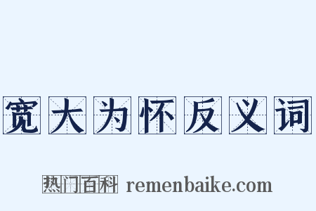宽大为怀反义词是什么意思的图片